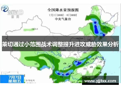 莱切通过小范围战术调整提升进攻威胁效果分析