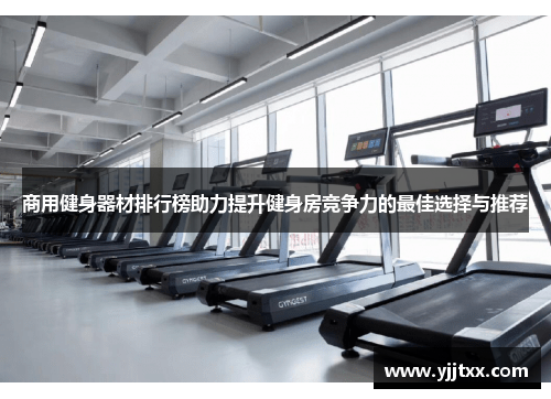 商用健身器材排行榜助力提升健身房竞争力的最佳选择与推荐
