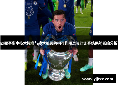 欧冠赛事中技术标准与战术部署的相互作用及其对比赛结果的影响分析