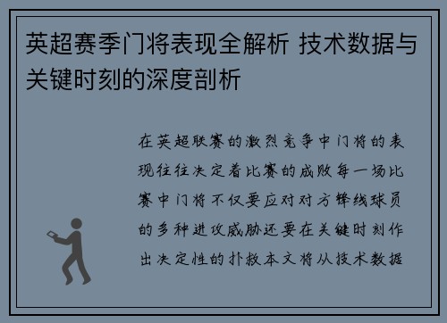 英超赛季门将表现全解析 技术数据与关键时刻的深度剖析