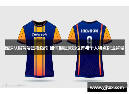 足球队服背号选择指南 如何根据球员位置与个人特点挑选背号