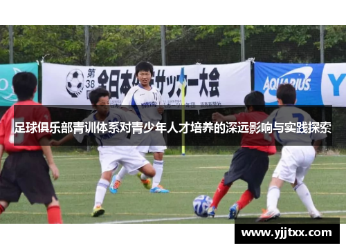 足球俱乐部青训体系对青少年人才培养的深远影响与实践探索