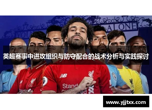 英超赛事中进攻组织与防守配合的战术分析与实践探讨
