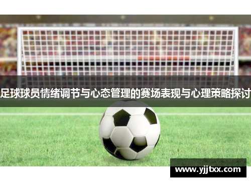足球球员情绪调节与心态管理的赛场表现与心理策略探讨