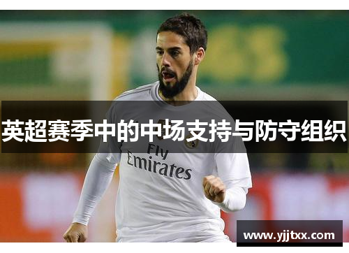 英超赛季中的中场支持与防守组织