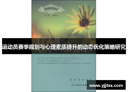 运动员赛季规划与心理素质提升的动态优化策略研究