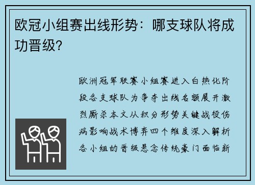 欧冠小组赛出线形势：哪支球队将成功晋级？