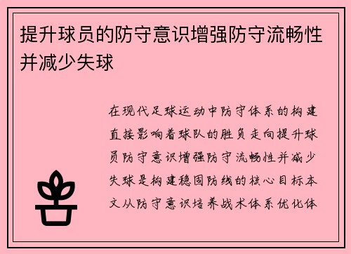 提升球员的防守意识增强防守流畅性并减少失球