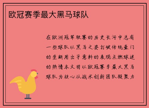 欧冠赛季最大黑马球队