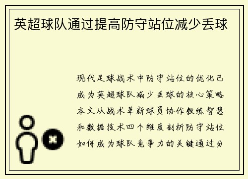 英超球队通过提高防守站位减少丢球