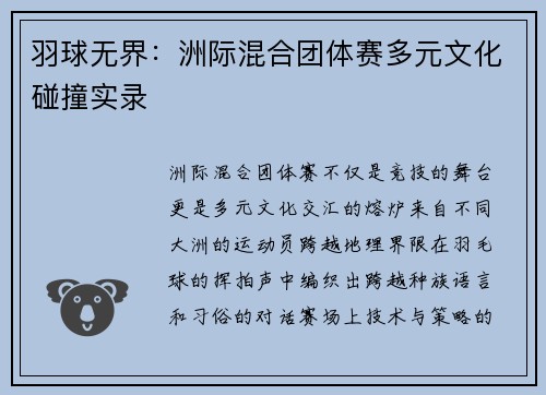 羽球无界：洲际混合团体赛多元文化碰撞实录