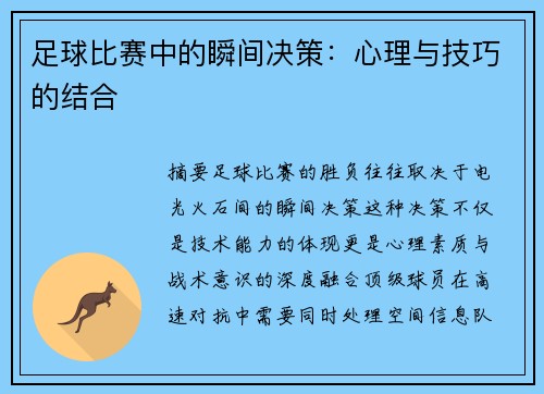 足球比赛中的瞬间决策：心理与技巧的结合