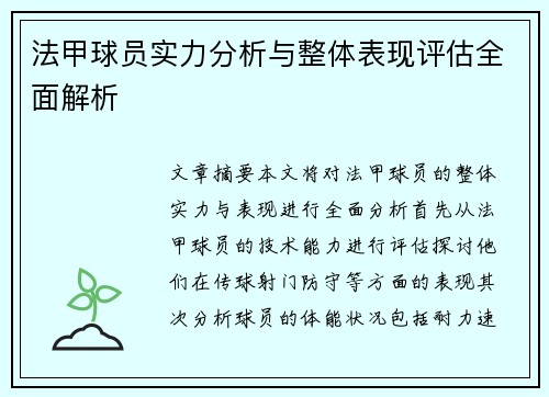 法甲球员实力分析与整体表现评估全面解析