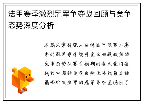 法甲赛季激烈冠军争夺战回顾与竞争态势深度分析