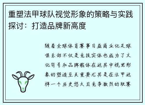 重塑法甲球队视觉形象的策略与实践探讨：打造品牌新高度