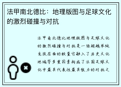 法甲南北德比：地理版图与足球文化的激烈碰撞与对抗