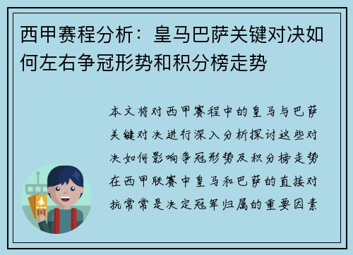 西甲赛程分析：皇马巴萨关键对决如何左右争冠形势和积分榜走势