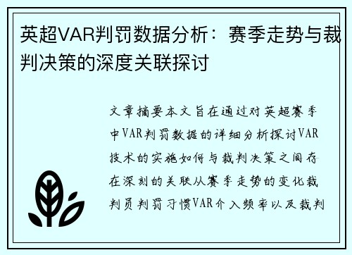 英超VAR判罚数据分析：赛季走势与裁判决策的深度关联探讨