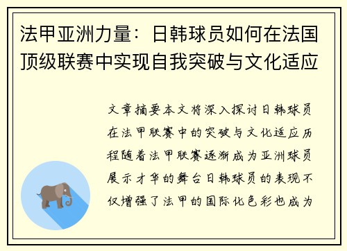 法甲亚洲力量：日韩球员如何在法国顶级联赛中实现自我突破与文化适应