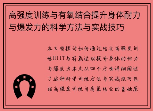 高强度训练与有氧结合提升身体耐力与爆发力的科学方法与实战技巧