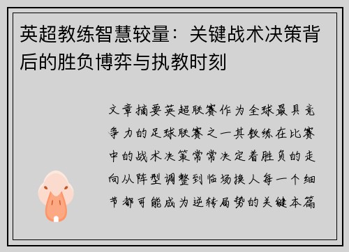 英超教练智慧较量：关键战术决策背后的胜负博弈与执教时刻