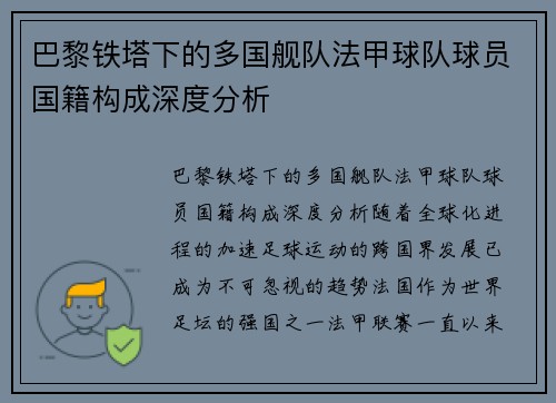 巴黎铁塔下的多国舰队法甲球队球员国籍构成深度分析