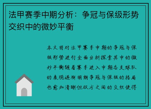 法甲赛季中期分析：争冠与保级形势交织中的微妙平衡