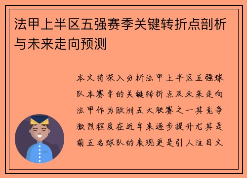 法甲上半区五强赛季关键转折点剖析与未来走向预测