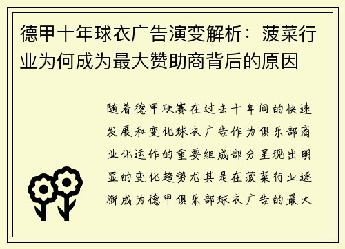 德甲十年球衣广告演变解析：菠菜行业为何成为最大赞助商背后的原因