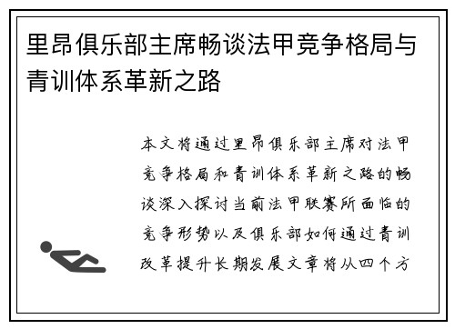 里昂俱乐部主席畅谈法甲竞争格局与青训体系革新之路