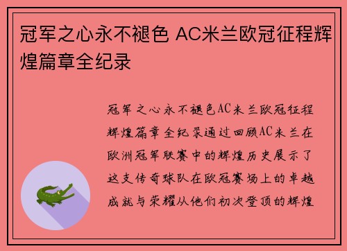 冠军之心永不褪色 AC米兰欧冠征程辉煌篇章全纪录