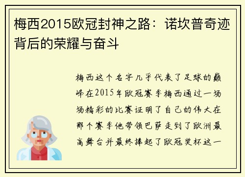 梅西2015欧冠封神之路：诺坎普奇迹背后的荣耀与奋斗