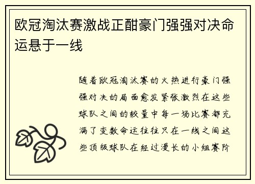 欧冠淘汰赛激战正酣豪门强强对决命运悬于一线