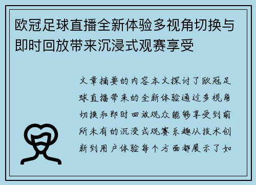 欧冠足球直播全新体验多视角切换与即时回放带来沉浸式观赛享受