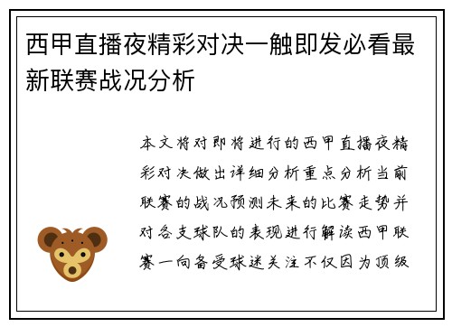 西甲直播夜精彩对决一触即发必看最新联赛战况分析
