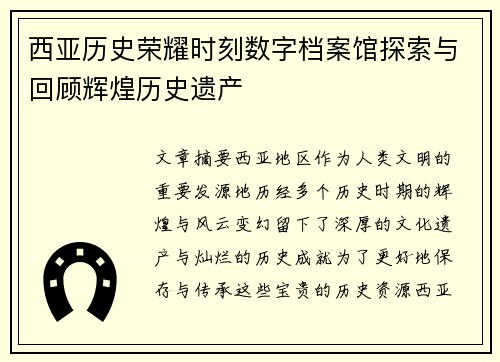 西亚历史荣耀时刻数字档案馆探索与回顾辉煌历史遗产