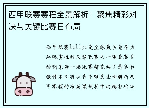 西甲联赛赛程全景解析：聚焦精彩对决与关键比赛日布局