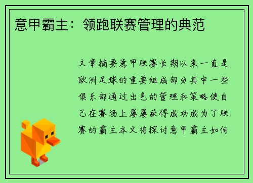 意甲霸主：领跑联赛管理的典范