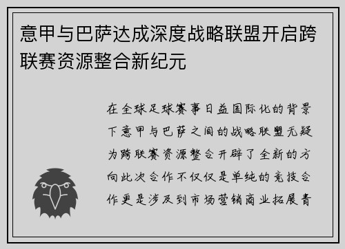意甲与巴萨达成深度战略联盟开启跨联赛资源整合新纪元