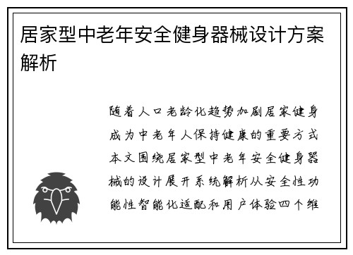 居家型中老年安全健身器械设计方案解析