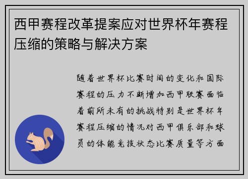 西甲赛程改革提案应对世界杯年赛程压缩的策略与解决方案
