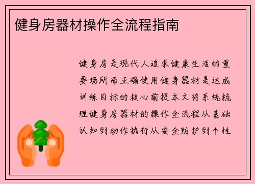 健身房器材操作全流程指南