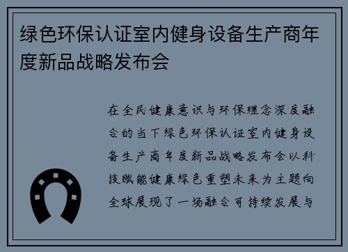 绿色环保认证室内健身设备生产商年度新品战略发布会