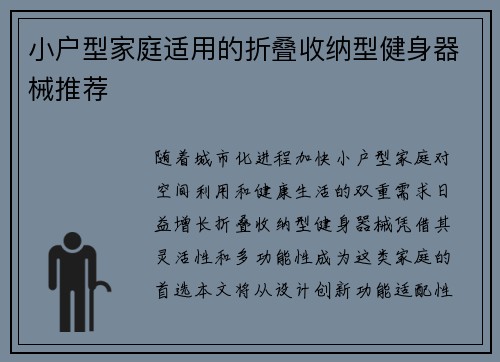 小户型家庭适用的折叠收纳型健身器械推荐