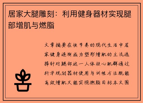 居家大腿雕刻：利用健身器材实现腿部增肌与燃脂