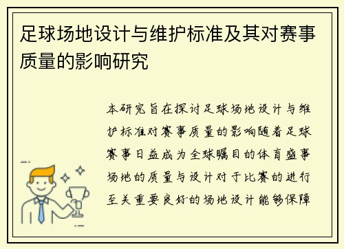 足球场地设计与维护标准及其对赛事质量的影响研究