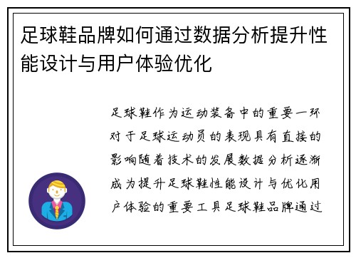 足球鞋品牌如何通过数据分析提升性能设计与用户体验优化