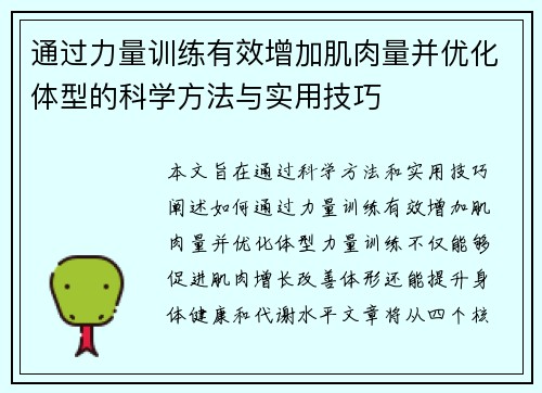 通过力量训练有效增加肌肉量并优化体型的科学方法与实用技巧