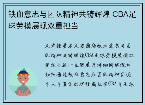 铁血意志与团队精神共铸辉煌 CBA足球劳模展现双重担当