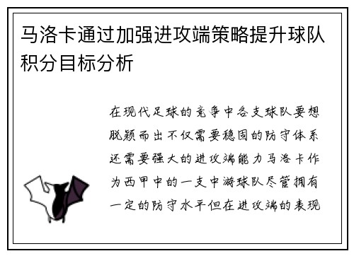 马洛卡通过加强进攻端策略提升球队积分目标分析
